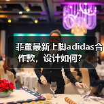 菲董最新上脚adidas合作款,设计如何?(图3) 菲董最新上脚adidas合作款,设计如何?(图3)