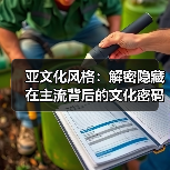 亚文化风格:解密隐藏在主流背后的文化密码(图3) 亚文化风格:解密隐藏在主流背后的文化密码(图3)