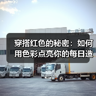 穿搭红色的秘密：如何用色彩点亮你的每日造型