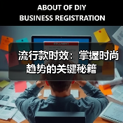 流行款时效:掌握时尚趋势的关键秘籍(图3) 流行款时效:掌握时尚趋势的关键秘籍(图3)