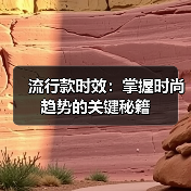 流行款时效:掌握时尚趋势的关键秘籍(图2) 流行款时效:掌握时尚趋势的关键秘籍(图2)