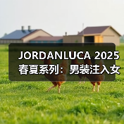 JORDANLUCA 2025春夏系列:男装注入女性元素 芭蕾朋克风格挑战刻板印象(图1) JORDANLUCA 2025春夏系列:男装注入女性元素 芭蕾朋克风格挑战刻板印象(图1)