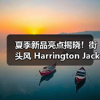 夏季新品亮点揭晓!街头风 Harrington Jacket 与日本面料如何打造早秋穿搭?(图1) 夏季新品亮点揭晓!街头风 Harrington Jacket 与日本面料如何打造早秋穿搭?(图1)