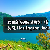 夏季新品亮点揭晓!街头风 Harrington Jacket 与日本面料如何打造早秋穿搭?(图2) 夏季新品亮点揭晓!街头风 Harrington Jacket 与日本面料如何打造早秋穿搭?(图2)