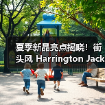 夏季新品亮点揭晓!街头风 Harrington Jacket 与日本面料如何打造早秋穿搭?(图4) 夏季新品亮点揭晓!街头风 Harrington Jacket 与日本面料如何打造早秋穿搭?(图4)