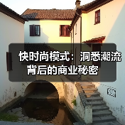 快时尚模式:洞悉潮流背后的商业秘密(图2) 快时尚模式:洞悉潮流背后的商业秘密(图2)