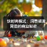 快时尚模式:洞悉潮流背后的商业秘密(图4) 快时尚模式:洞悉潮流背后的商业秘密(图4)