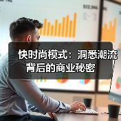 快时尚模式:洞悉潮流背后的商业秘密(图3) 快时尚模式:洞悉潮流背后的商业秘密(图3)