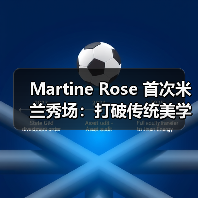 Martine Rose 首次米兰秀场:打破传统美学 足球元素与叛逆设计碰撞(图4) Martine Rose 首次米兰秀场:打破传统美学 足球元素与叛逆设计碰撞(图4)