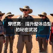 穿搭高:提升整体造型的秘密武器(图2) 穿搭高:提升整体造型的秘密武器(图2)