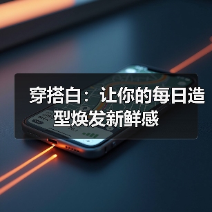 穿搭白:让你的每日造型焕发新鲜感(图3) 穿搭白:让你的每日造型焕发新鲜感(图3)