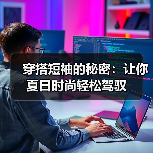 穿搭短袖的秘密:让你夏日时尚轻松驾驭(图2) 穿搭短袖的秘密:让你夏日时尚轻松驾驭(图2)