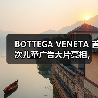 BOTTEGA VENETA 首次儿童广告大片亮相，亲子互动引关注（图3）