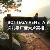 BOTTEGA VENETA 首次儿童广告大片亮相，亲子互动引关注（图2）
