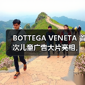 BOTTEGA VENETA 首次儿童广告大片亮相，亲子互动引关注（图4）