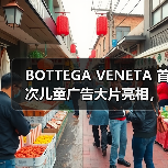 BOTTEGA VENETA 首次儿童广告大片亮相，亲子互动引关注（图1）
