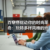 百穿搭驱动你的时尚革命:玩转多样风格的终极指南(图4) 百穿搭驱动你的时尚革命:玩转多样风格的终极指南(图4)
