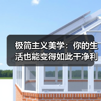 极简主义美学:你的生活也能变得如此干净利落(图4) 极简主义美学:你的生活也能变得如此干净利落(图4)