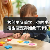 极简主义美学:你的生活也能变得如此干净利落(图2) 极简主义美学:你的生活也能变得如此干净利落(图2)