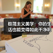 极简主义美学:你的生活也能变得如此干净利落(图3) 极简主义美学:你的生活也能变得如此干净利落(图3)