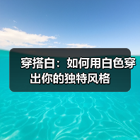 穿搭白:如何用白色穿出你的独特风格(图3) 穿搭白:如何用白色穿出你的独特风格(图3)