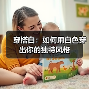 穿搭白:如何用白色穿出你的独特风格(图2) 穿搭白:如何用白色穿出你的独特风格(图2)