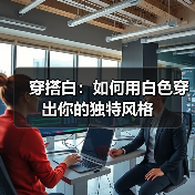 穿搭白:如何用白色穿出你的独特风格(图4) 穿搭白:如何用白色穿出你的独特风格(图4)