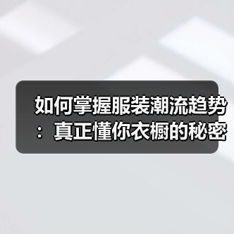 如何掌握服装潮流趋势:真正懂你衣橱的秘密武器(图2) 如何掌握服装潮流趋势:真正懂你衣橱的秘密武器(图2)