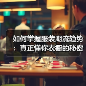 如何掌握服装潮流趋势:真正懂你衣橱的秘密武器(图3) 如何掌握服装潮流趋势:真正懂你衣橱的秘密武器(图3)