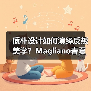 质朴设计如何演绎反叛美学？Magliano春夏系列密码解读（图3）
