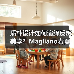 质朴设计如何演绎反叛美学？Magliano春夏系列密码解读（图1）
