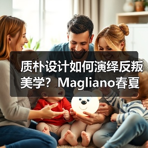 质朴设计如何演绎反叛美学？Magliano春夏系列密码解读（图2）