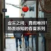 虚实之间,真假难辨!颠覆感知的春夏系列(图4) 虚实之间,真假难辨!颠覆感知的春夏系列(图4)