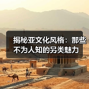 揭秘亚文化风格:那些不为人知的另类魅力(图2) 揭秘亚文化风格:那些不为人知的另类魅力(图2)