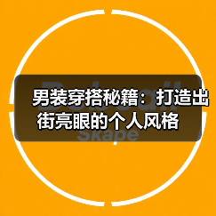 男装穿搭秘籍：打造出街亮眼的个人风格（图3）