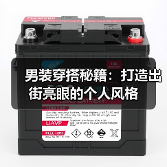 男装穿搭秘籍：打造出街亮眼的个人风格（图2）