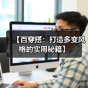 【百穿搭:打造多变风格的实用秘籍】(图2) 【百穿搭:打造多变风格的实用秘籍】(图2)