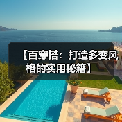 【百穿搭:打造多变风格的实用秘籍】(图4) 【百穿搭:打造多变风格的实用秘籍】(图4)