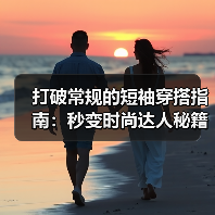 打破常规的短袖穿搭指南：秒变时尚达人秘籍