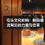 街头文化影响:解码潮流背后的力量与变革(图2) 街头文化影响:解码潮流背后的力量与变革(图2)