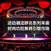 运动潮流联名系列来袭 时尚功能兼具引爆市场(图1) 运动潮流联名系列来袭 时尚功能兼具引爆市场(图1)