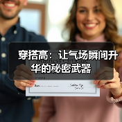 穿搭高:让气场瞬间升华的秘密武器(图2) 穿搭高:让气场瞬间升华的秘密武器(图2)