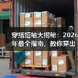 穿搭短袖大揭秘:2026年最全指南,教你穿出青春范!(图4) 穿搭短袖大揭秘:2026年最全指南,教你穿出青春范!(图4)