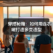 穿搭秘籍:如何用连衣裙打造多变造型(图4) 穿搭秘籍:如何用连衣裙打造多变造型(图4)