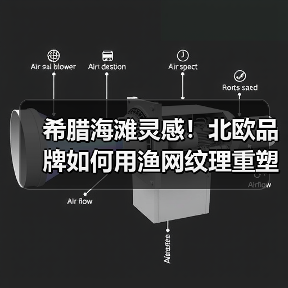 希腊海滩灵感!北欧品牌如何用渔网纹理重塑设计细节(图1) 希腊海滩灵感!北欧品牌如何用渔网纹理重塑设计细节(图1)