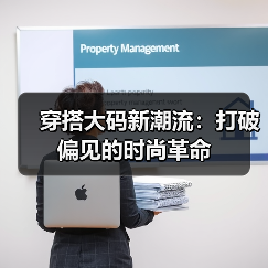 穿搭大码新潮流:打破偏见的时尚革命(图2) 穿搭大码新潮流:打破偏见的时尚革命(图2)