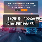 【绒穿搭：2026年春夏最hot的时尚秘密】（图3）