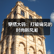 穿搭大码:打破偏见的时尚新风潮(图1) 穿搭大码:打破偏见的时尚新风潮(图1)