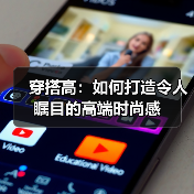 穿搭高：如何打造令人瞩目的高端时尚感（图3）