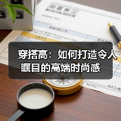 穿搭高：如何打造令人瞩目的高端时尚感（图2）